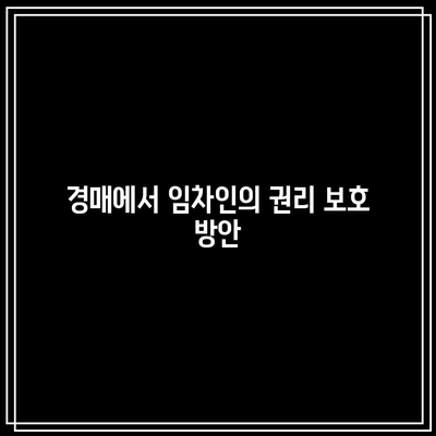 부동산 경매 권리 분류 살펴보기