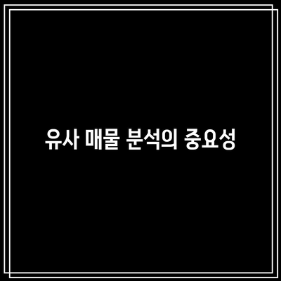 부동산 경매 입찰 가격 산정 고려 사항