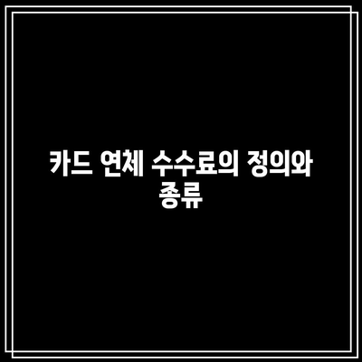 카드 연체 수수료 및 부동산 경매 절차 요약