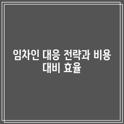 경매 임차인 명도 소송 및 집행 비용 주의 사항