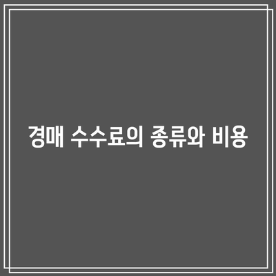 입찰 요령 파악하기! 부동산 경매 취득세와 수수료 계산하기