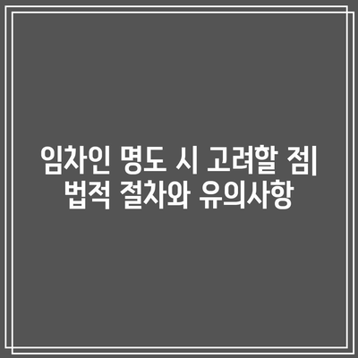 임차인 명도 안내까지! 부동산 경매 과정 구체적으로 파악하기