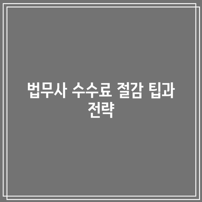 경락잔금 대출과 법무사 수수료 비교