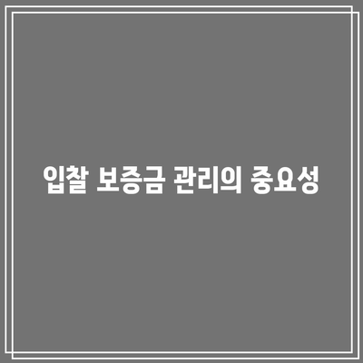 입찰 보증금 미납 시: 결과 및 피해 방지