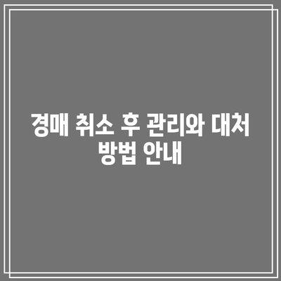 부동산 경매 취소에 성공한 사례와 실패 사례 연구