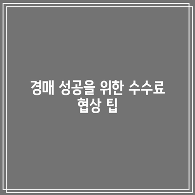 상업용 부동산 경매: 경쟁 우위를 위한 수수료 최적화