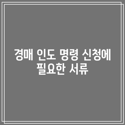 경매 인도 명령 신청 방법과 비용안내