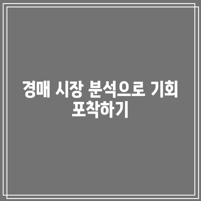 경매 대출 팁으로 혜택 최대화하기