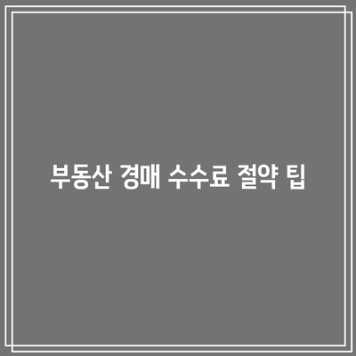 부동산 경매 중개인 수수료 계산하기