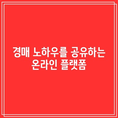 경매 현장에서 도움이 되는 앱과 리소스