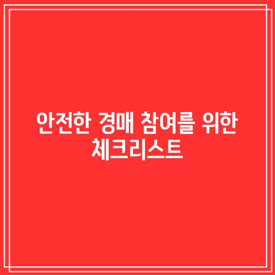 부동산 경매 법무사 상담으로 안전하게