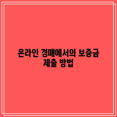 경매 입찰 보증금을 제출하는 방법