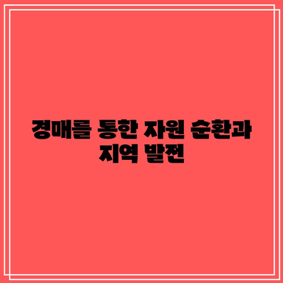 경매를 통한 빈곤 극복 사례