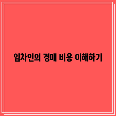 부동산 경매 임차인 비용 및 강제 집행 시 유의 사항