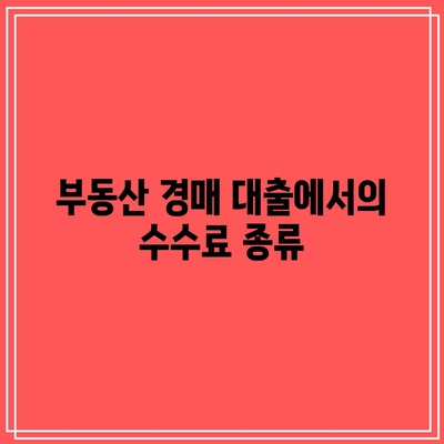 부동산 경매 대출 중도 상환 비용