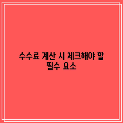 상업용 부동산 경매에 대한 수수료: 숨겨진 덫 주의