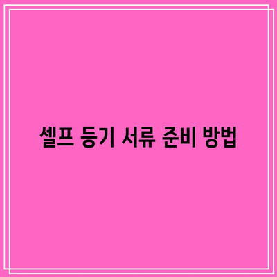 농지 경매 낙찰 후 셀프 등기 과정과 비용