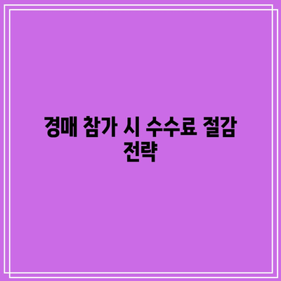 부동산 경매에서 0% 수수료를 받는 방법