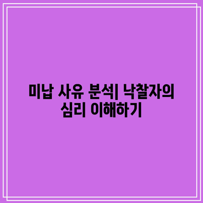 낙찰자 미납 원인 파악: 예방과 대처 방법