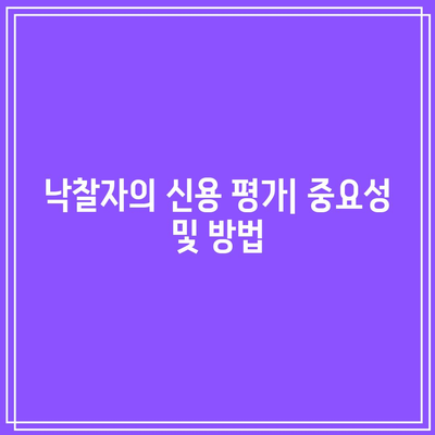 낙찰자 미납 원인 파악: 예방과 대처 방법