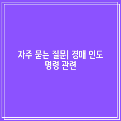 경매 인도 명령 신청 가이드