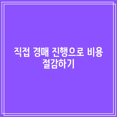 상업용 부동산 경매에서 수수료를 피하는 혁신적인 방법