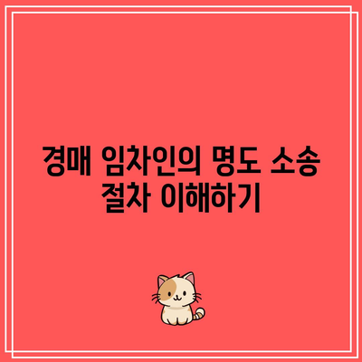 경매 임차인 명도 소송과 비용