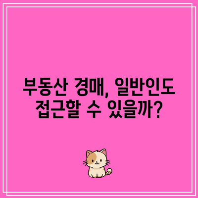 부동산 경매에 대한 편견과 해명