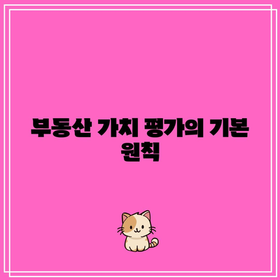 부동산 경매 입찰 가격 산정 고려 사항