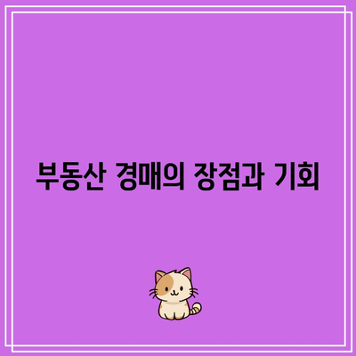 부동산 경매로 대박을 터트린 사례