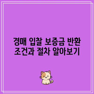 경매 입찰 보증금을 제출하는 방법