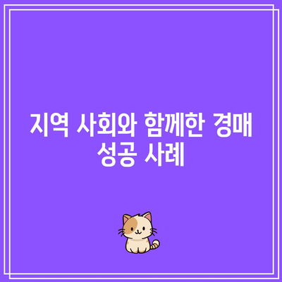 경매를 통한 빈곤 극복 사례