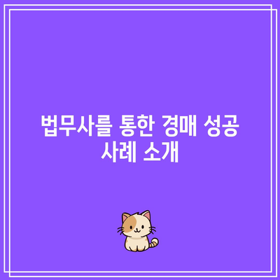 부동산 경매법무사의 역할과 상담 비용