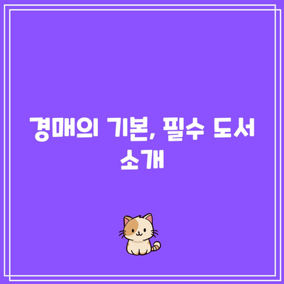 추천 경매책으로 경매 노하우 습득