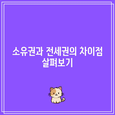 부동산 경매 권리 분류 살펴보기