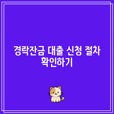 경락잔금 대출 조건 및 법무비용 체크리스트