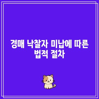 경매 낙찰자 미납 시 처리 절차