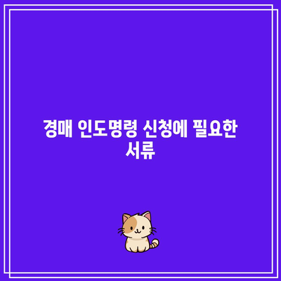 경매 인도명령 신청 방법 및 비용 안내