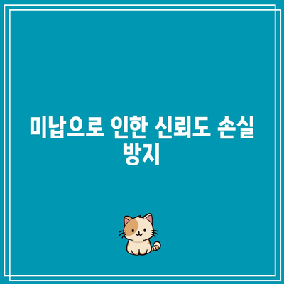 입찰 보증금 미납 시: 결과 및 피해 방지