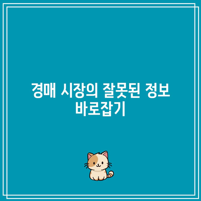 부동산 경매에 대한 편견과 오해 해소