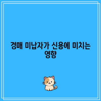 경매 미납자의 신용 파괴: 장기적인 영향