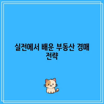 부동산 경매 경험자들이 전하는 성공 비결