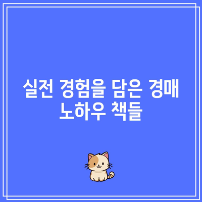 추천 경매책으로 경매 노하우 습득