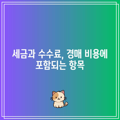 부동산 경매와 낙찰까지의 비용