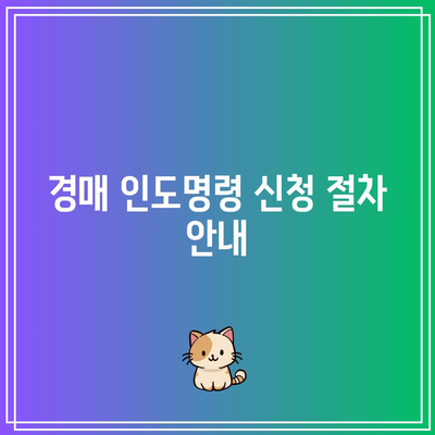 경매 인도명령 신청 방법 및 비용 안내