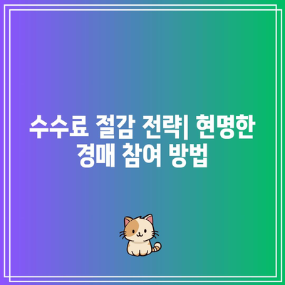 상업용 부동산 경매에 대한 수수료: 숨겨진 덫 주의