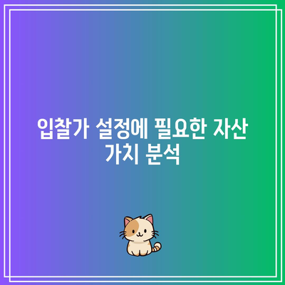 경매 입찰가 산정 팁