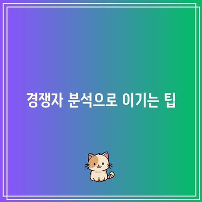 무조건 싸게 사는 경매 전략: 즐거운 저렴한 낙찰 여정