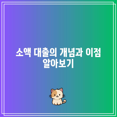 소액 대출을 활용한 부동산 경매 참여 방법