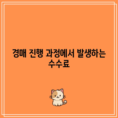 부동산 경매 낙찰부터 진행 과정 서류 및 수수료 안내